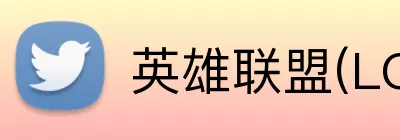 英雄联盟(LOL)全球总决赛 logo